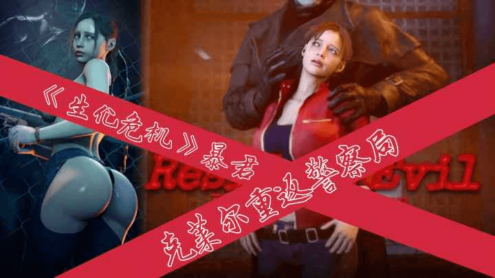 【3D动漫】《生化危机》暴君!克莱尔重返警察局!