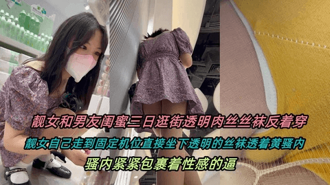 【抄底偷拍】靓女透明丝袜反穿色骚内包裹着肥B贴着拍