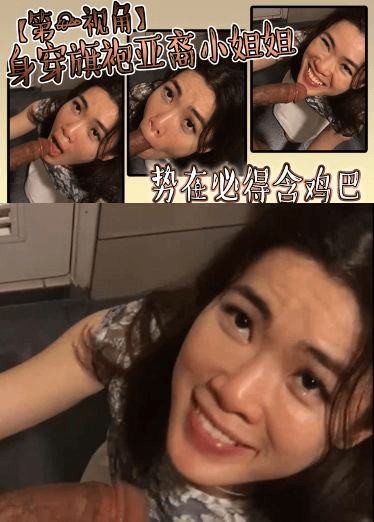 身穿旗袍亚裔小姐姐，势必得含鸡巴