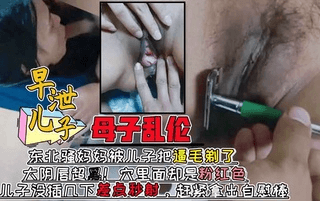 妈妈的黑肥逼一览无遗！儿子插几下差点秒射！赶紧拿出自慰棒！