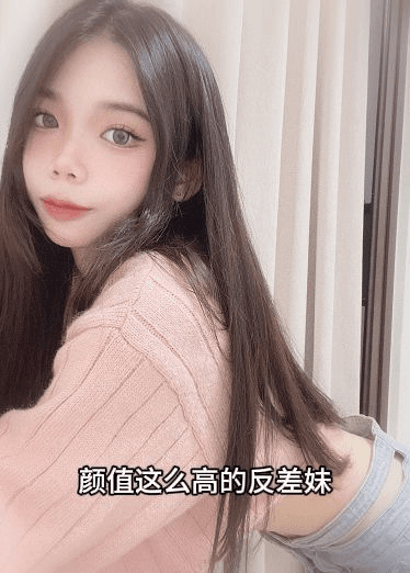 颜值这么高的反差妹