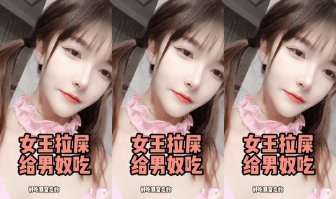 性感萝莉⼥王拉屎给奴⾪吃