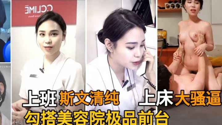 【金先生】大神勾搭美容院气质前台客服.工作时青春斯文.床上求操饥渴骚逼