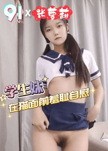 原创 米罗莉 学生妹在猫面前羞耻自慰