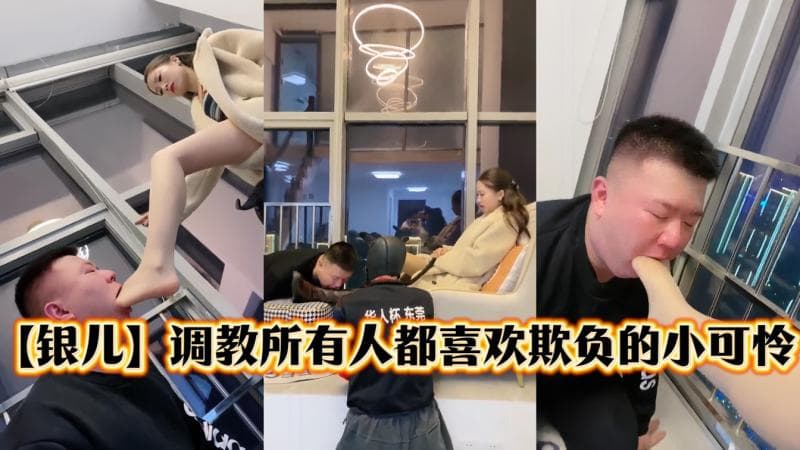 【银儿】调教所有素人都喜欢欺负的小可怜