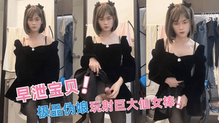 【早泄宝贝】极品伪娘玩射巨大仙女棒