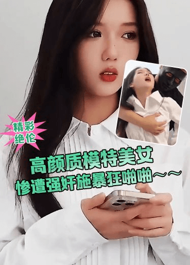 高颜质模特美女 惨遭强奸施暴狂啪啪～～