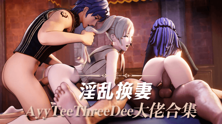 AyyTeeThreeDee大佬合集6-淫乱换妻
