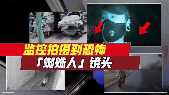 监控拍摄到恐怖「蜘蛛人」｜镜头下5个不可思议的诡异视频 #鬼魂 #灵异 …
