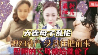 真实母子乱伦-媳妇待产时期没忍