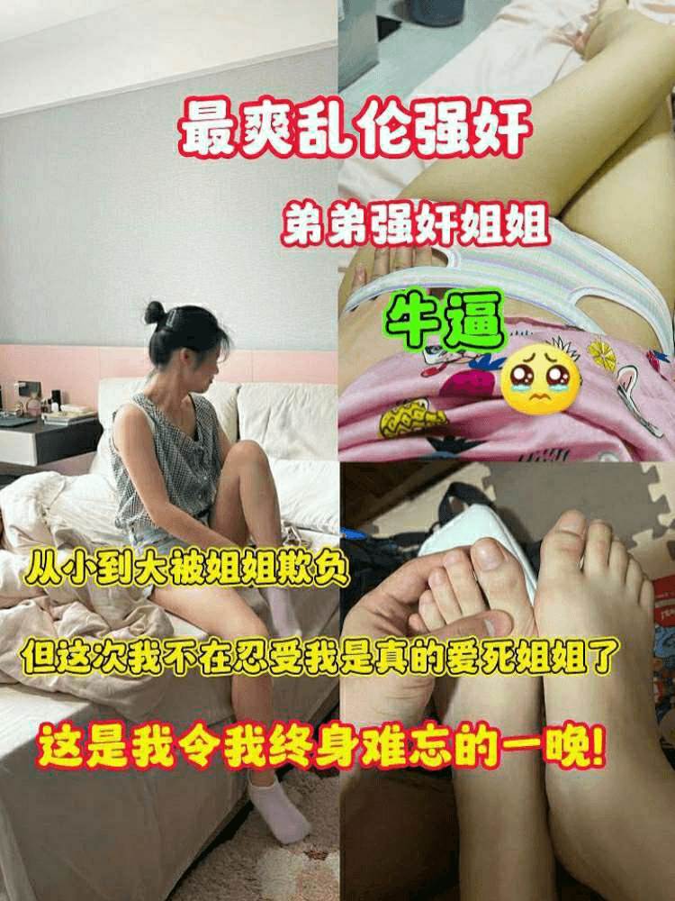 乱伦强奸-弟弟强奸姐姐