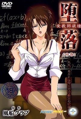 【0301】堕落 女老师破坏 2