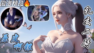 国漫斗罗 原皮阿银 乳交二期