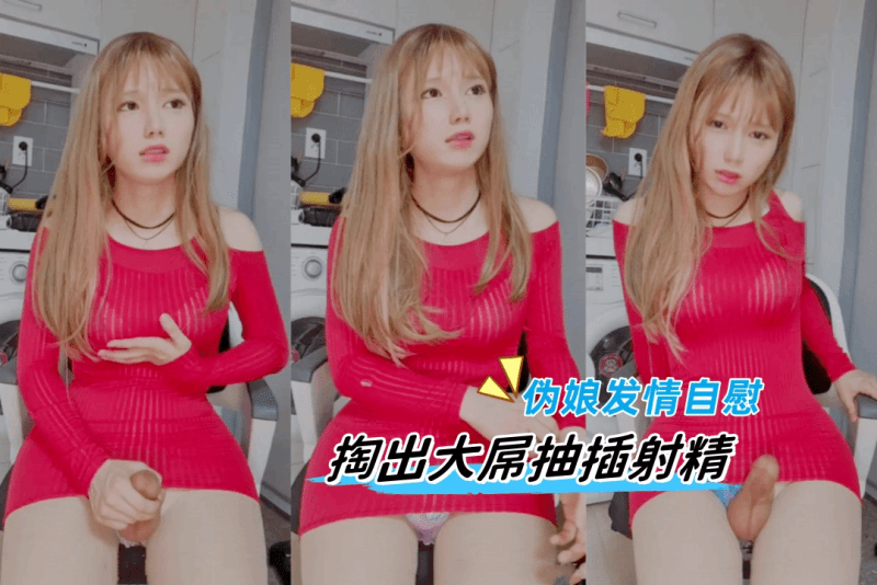 红色妖姬伪娘从内裤侧边掏仙女棒，玩得真爽，射得时候身体微颤