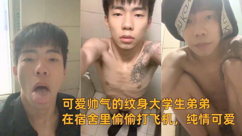 可爱帅气的纹身大学生弟弟在宿舍里偷偷打飞机，表情纯情可爱