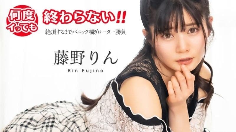 高潮不断停不下来! 〜恐慌喘息振动器匹配直到高潮〜 藤野铃 caribbeancom_051725_001