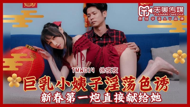 TMW014巨乳小姨子淫荡色诱_正片