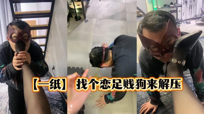 【一纸】心情不好找个贱货来解压