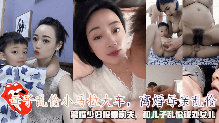 母子乱伦小马拉大车，离婚母亲乱伦，离婚少妇报复前夫，和儿子乱伦破处女儿