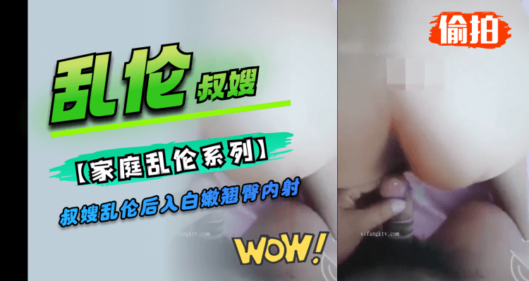 叔嫂乱伦后入白嫩翘臀内射