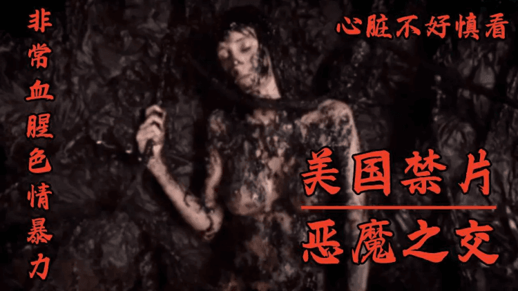 【美国禁片】恶魔之交，非常血腥色情暴 力！