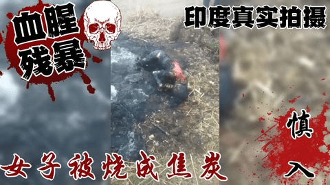 印度一妇女被活活烧死，尸体被烤焦