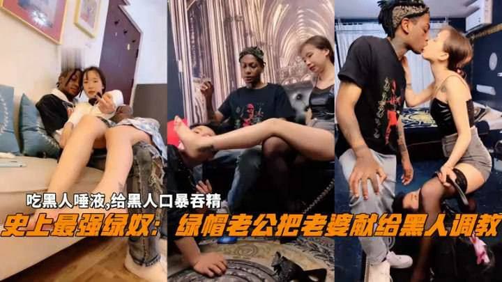 【史上最强绿奴】把老婆献给黑人调教给黑人口暴吞精
