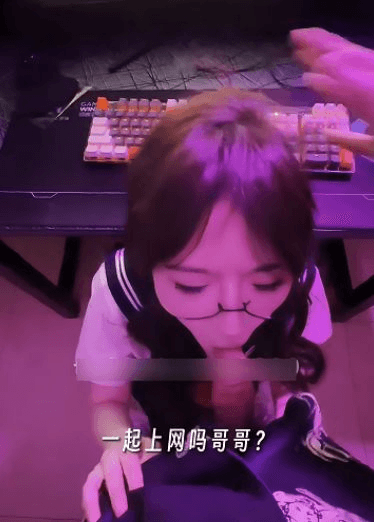 一起上网吗？哥哥