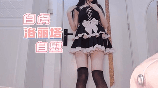 白虎洛丽塔自慰