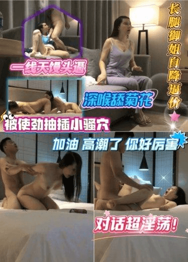 长腿御姐自降逼价，一线天馒头逼，深喉舔菊花，被使劲抽插小骚穴‘加油 高潮了 你好厉害’对话超淫荡！