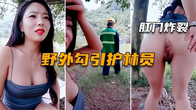 苏妲己03【勾搭护林员】史上最骚女主播，被老大爷肛交