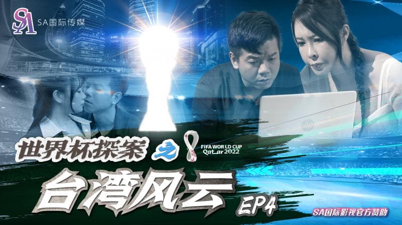 SAT0048-世界杯之台湾风云-EP4