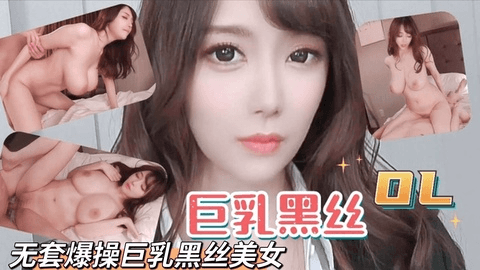 无套爆操巨乳黑丝美女