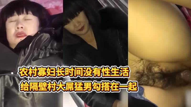 农村寡妇勾搭隔壁村大屌猛男激情四射