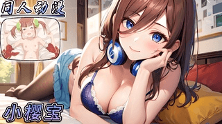 同人动漫 萝莉小樱宝颜射