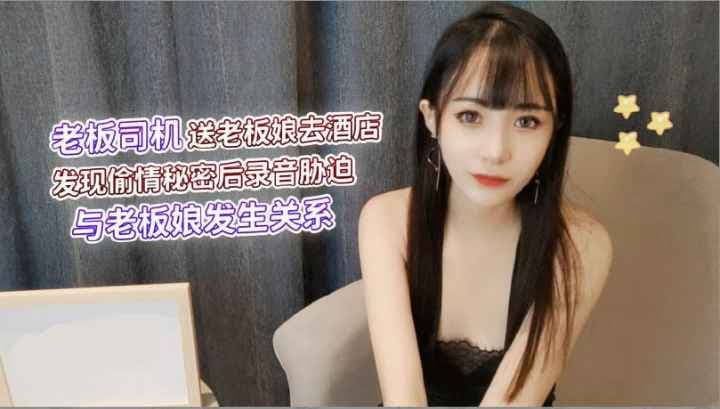 老板司机送老板娘去酒店，发现偷情秘密后录音胁迫