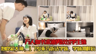 1/3【万人血书求放过】泡良禽兽,灌醉17岁乖巧学妹!