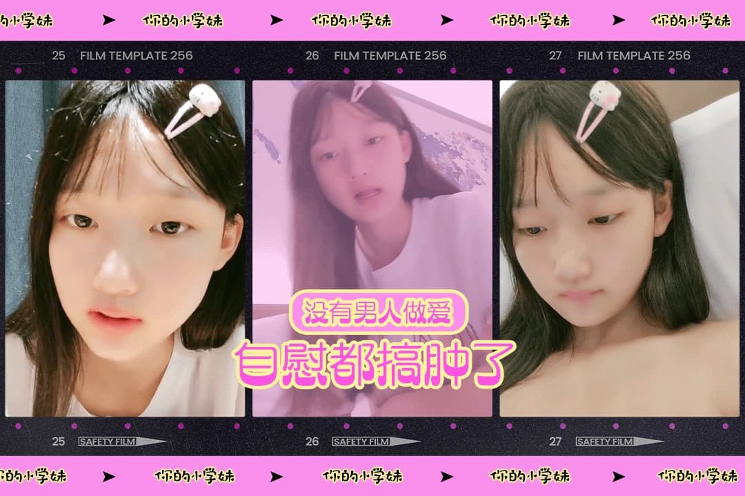 【妳的小学妹】想偷吃禁果的萝莉想要被操没有男人自慰玩的太久逼都被搞肿了