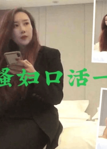 约了个极品骚妇，活很好2