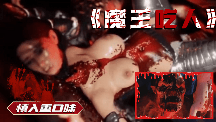 慎入重口味魔王吃人