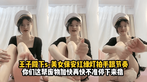 王子殿下s-美女保安红绿灯拍手控制射精
