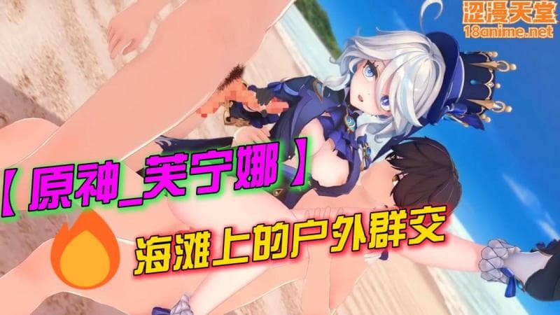 【原神_芙宁娜】海滩上的户外群交