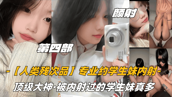 颜射话痨萝莉【人类残次品】专业约学生妹内射，顶级大神，被内射过的学生妹真多