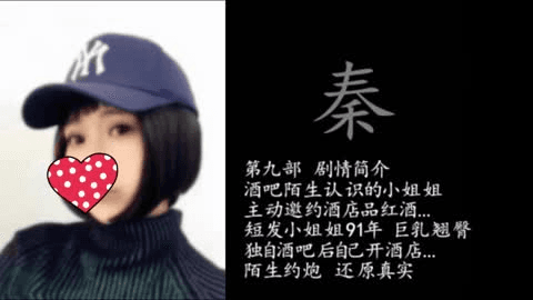 秦先生-气质短发红酒小姐短时间这女的身材挺匀称，拍摄角度不错细节很到位