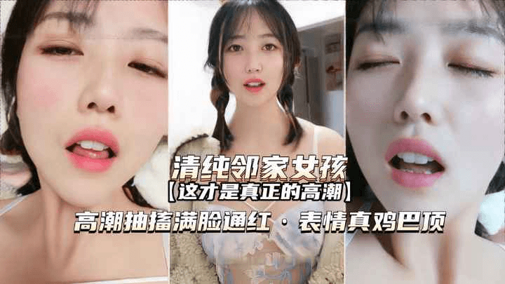 贵宾【萝莉-邻家女孩】快速抽奖满脸通红表情真鸡巴销魂啊