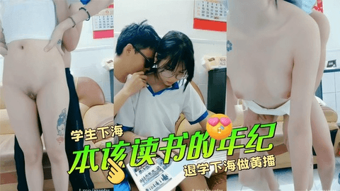 骗奸微毛学生妹，退学下海做黄播