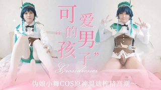 可爱伪娘小舞COS原神温迪榨精高潮