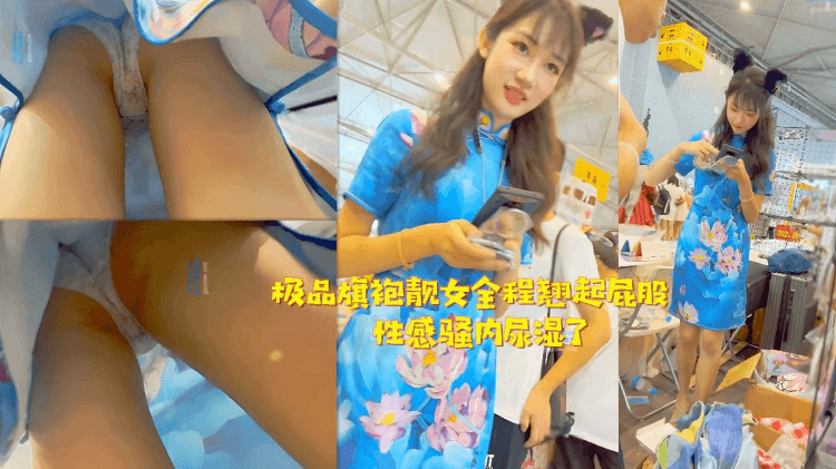 极品旗袍靓女全程翘起屁股性感骚内尿湿了