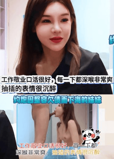 约炮因整容欠债而下海的妹妹，工作敬业口活很好，每一下都深喉非常爽，抽插的表情很沉醉