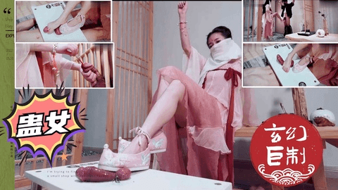 玄幻蛊女镇妖邪，玄幻大作强推，踩蛋，马眼，踢裆应有尽有